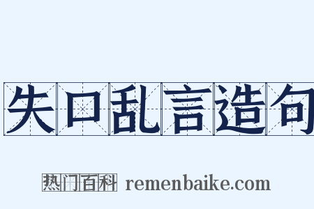 失口乱言造句是什么意思的图片